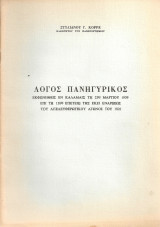 Λόγος πανηγυρικός εκφωνηθείς εν Καλαμαίς τη 23η Μαρτίου 1959 επί τη 138η επετείω της εκεί ενάρξεως του απελευθερωτικού αγώνος του 1821