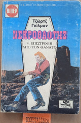 Επιστροφή από των θάνατο. Νεκροθάφτης #4. Γουέστερν