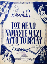 Πως θέλω νάμαστε μαζί αυτό το βράδυ