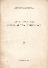 Χριστολογικαί δοξασίαι του Ωριγένους