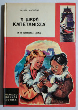 Η μικρή καπετάνισσα - Σειρά Ανεμώνες - (Η46).