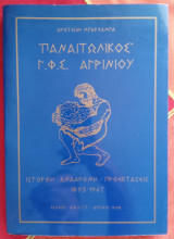 Παναιτωλικός Γ. Φ. Σ. Αγρινίου