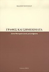 Γραφές και σημειώματα: Δέκα θεατρολογικά μελετήματα