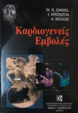 Καρδιογενείς Εμβολές