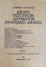 Δίκαιο πιστωτικών ιδρυμάτων: (τραπεζικό δίκαιο)
