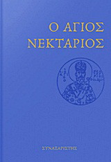 Ο Άγιος Νεκτάριος: Ο ιεράρχης, ο λόγιος, ο ασκητής
