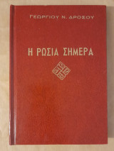 Η Ρωσία σήμερα