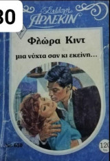 Μια νύχτα σαν εκείνη Άρλεκιν Συλλογή Νο 630