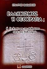 ΕΛΛΗΝΙΣΜΟΣ Η' ΘΕΟΚΡΑΤΙΑ;