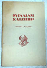 Ουιλλιαμ σαιξπηρ 1945 τεσσερεις διαλεξεις