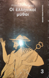 Οι ελληνικοί μύθοι, τόμος 3