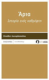Άρια: Ιστορία ενός καθρέφτη: Μυθιστόρημα