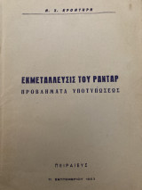 Εκμετάλλευσις του ραντάρ
