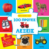 100 πρώτες λέξεις: Βιβλιο-παζλάκια αφής