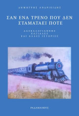 Σαν ένα τρένο που δεν σταματάει ποτέ: Δασκαλογιάννης, Καγιαλές και άλλες ιστορίες