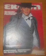 Εκείνη,Ετος 8ο΄ τεύχος 1 Ιανουάριος 1983