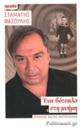 ΕΝΑ ΒΟΤΣΑΛΟ ΣΤΗ ΜΝΗΜΗ