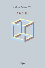 Κάλπη