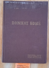 Ποινικός κώδιξ