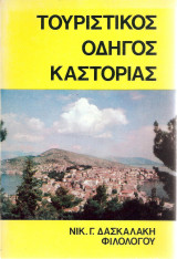Τουριστικός οδηγός Καστοριάς