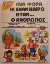 Μια Φορά κι Έναν Καιρό Ήταν... Ο Άνθρωπος (Τόμος 5)