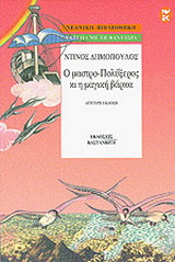 Ο μαστρο-Πολύξερος κι η μαγική βάρκα
