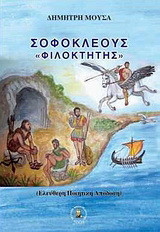 Σοφοκλέους Φιλοκτήτης: Ελεύθερη ποιητική απόδοση