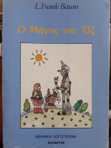 Ο μάγος του Οζ