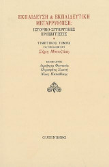Εκπαίδευση & Εκπαιδευτική Μεταρρύθμιση: Ιστορικο-Συγκριτικές Προσεγγίσεις