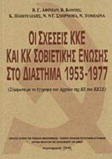 ΟΙ ΣΧΕΣΕΙΣ ΚΚΕ ΚΑΙ ΚΚ ΣΟΒΙΕΤΙΚΗΣ ΕΝΩΣΗΣ ΣΤΟ ΔΙΑΣΤΗΜΑ 1953-1977