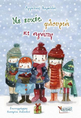 Με ευχές, φλουριά κι αγάπη