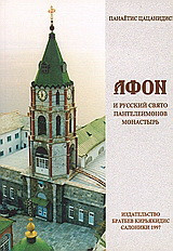 АΦОИ: И PYCCKИЙ CBЯTO ΠАΗΤЛΕИΜΟΗΟΒ ΜΟΗCTЫРb