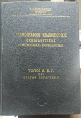 Λεξικογραφική Κωδικοποίησις Εκπαιδευτικής Νομοθεσίας Νομολογίας