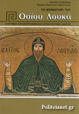 ΤΟ ΜΟΝΑΣΤΗΡΙ ΤΟΥ ΟΣΙΟΥ ΛΟΥΚΑ