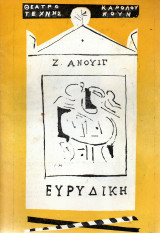 Θεατρικό Πρόγραμμα - 1959-1960 - Ευρυδίκη - Θέατρο Τέχνης Κάρολου Κούν