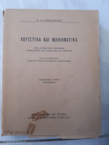 Λογιστικα και μαθηματικα (ν.κονταρατος)