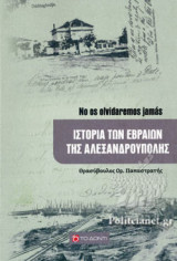 ΙΣΤΟΡΙΑ ΤΩΝ ΕΒΡΑΙΩΝ ΤΗΣ ΑΛΕΞΑΝΔΡΟΥΠΟΛΗΣ: No os olvidaremos jamás