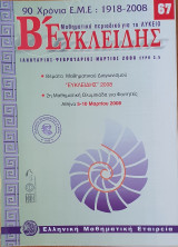 Β' Ευκλείδης Τεύχος 67 - 2008
