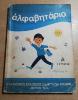 Αλφαβητάριο α' τεύχος