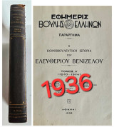 Η κοινοβουλευτική ιστορία του Ελευθερίου Βενιζέλου 1910-1914