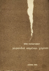 Μυρουδιά καμένου χόρτου