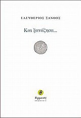 Και ξανάζησα…