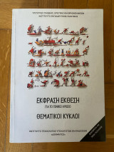 Έκφραση έκθεση για το γενικό λύκειο θεματικοί κύκλοι