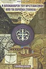 Η ΑΠΟΚΑΘΑΡΣΗ ΤΟΥ ΧΡΙΣΤΙΑΝΙΣΜΟΥ ΑΠΟ ΤΑ ΕΒΡΑΪΚΑ ΣΤΟΙΧΕΙΑ