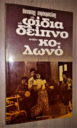 Τα Φίδια στον Κολωνό [Α' Έκδοση]
