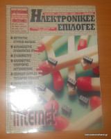 Ηλεκτρονικές Επιλογές τεύχος 47 Μάρτιος 1996