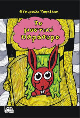ΤΟ ΜΥΣΤΙΚΟ ΠΑΡΑΘΥΡΟ