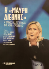 Η "Μαύρη Διεθνής" - Η παγκόσμια γεωγραφία της νέας Ακροδεξιάς