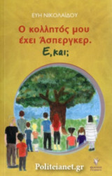 Ο ΚΟΛΛΗΤΟΣ ΜΟΥ ΕΧΕΙ ΑΣΠΕΡΓΚΕΡ. Ε, ΚΑΙ;