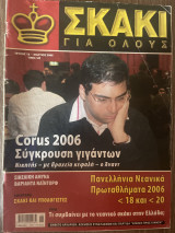 Σκάκι για όλους Τεύχος 18 (Μάρτιος 2006)
